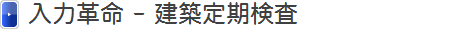 入力革命 - 建築定期検索